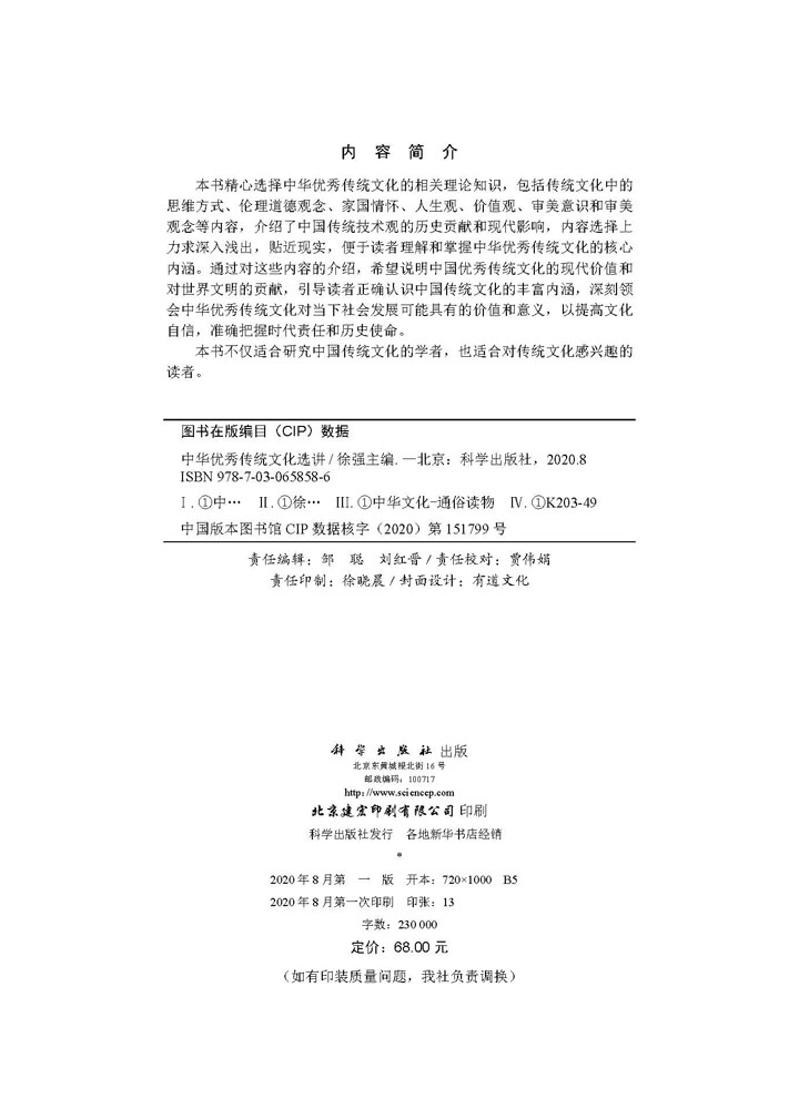 中华优秀传统文化选讲