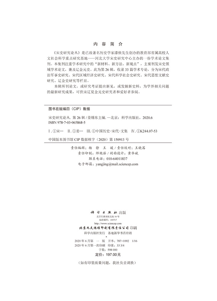 宋史研究论丛.第26辑