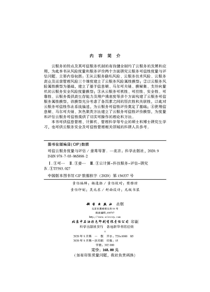 可信云服务度量与评估