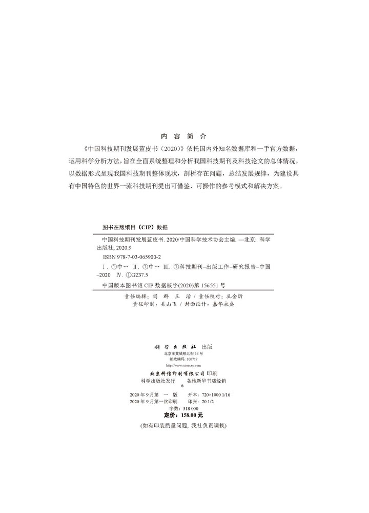 中国科技期刊发展蓝皮书（2020）