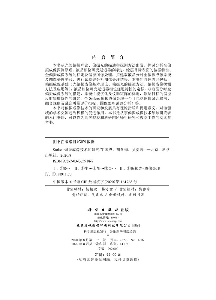 Stokes偏振成像技术的研究