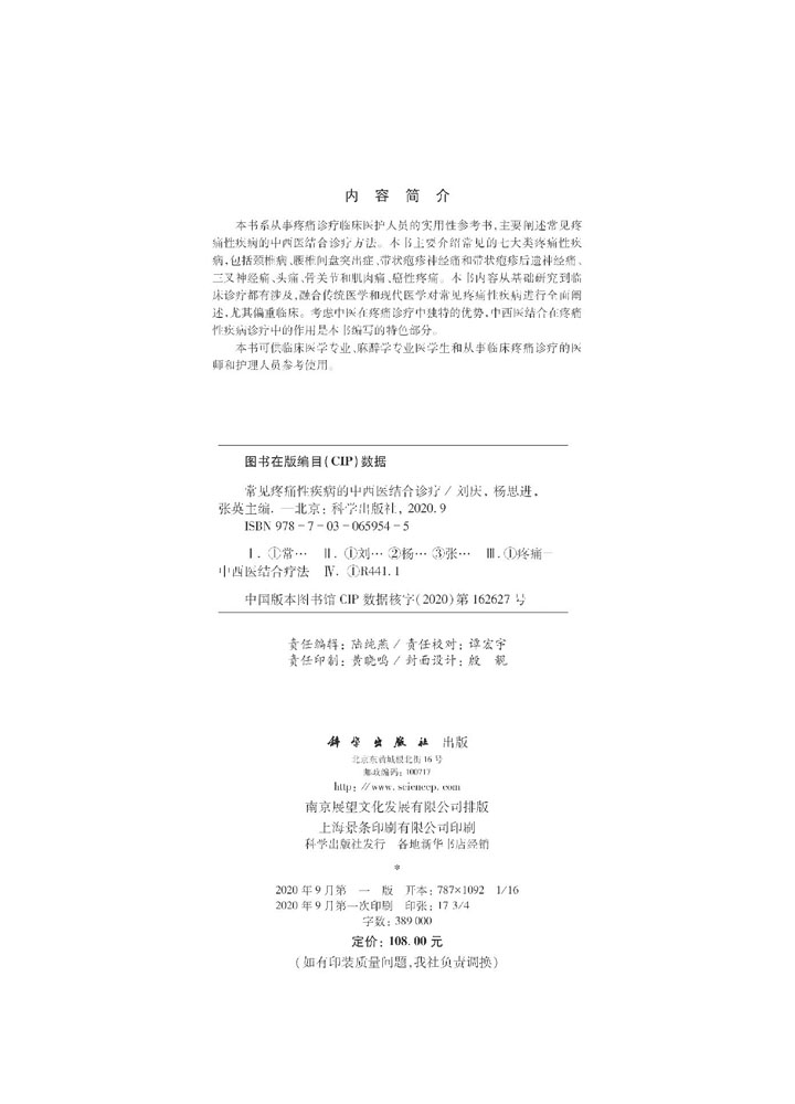 常见疼痛性疾病的中西医结合诊疗