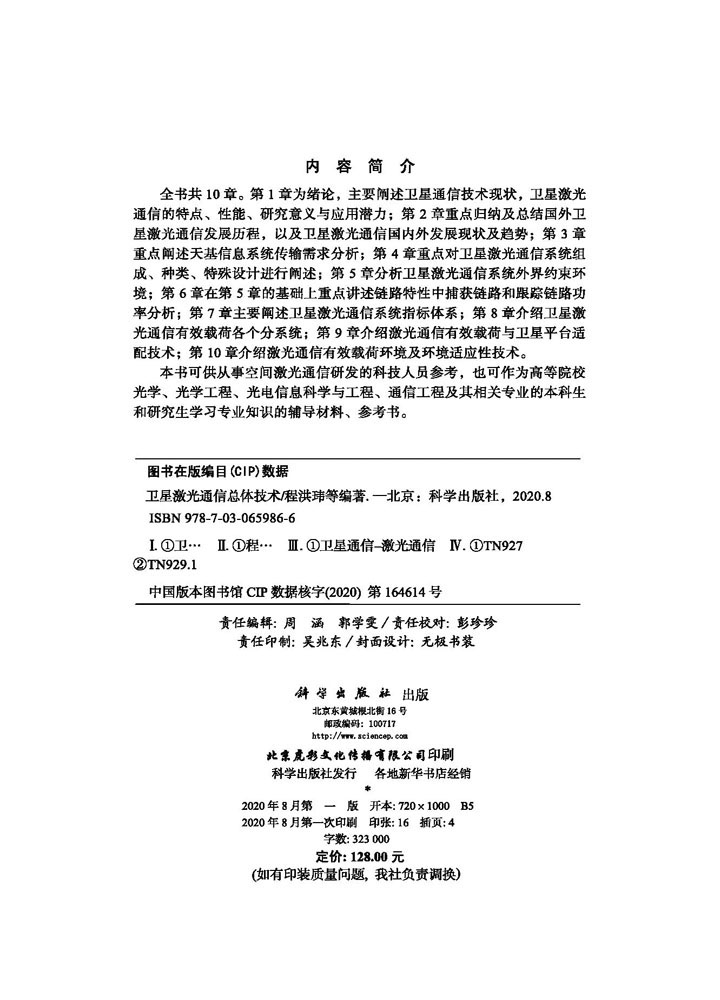卫星激光通信总体技术