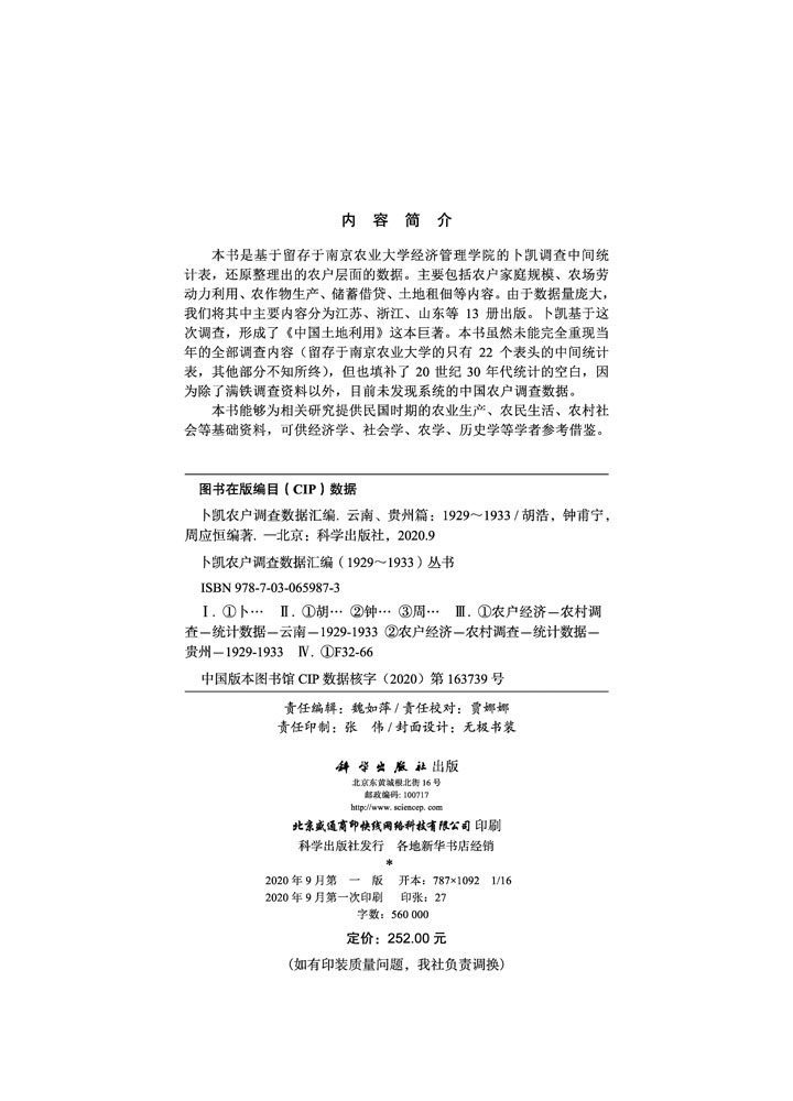卜凯农户调查数据汇编（1929~1933）（云南、贵州篇）