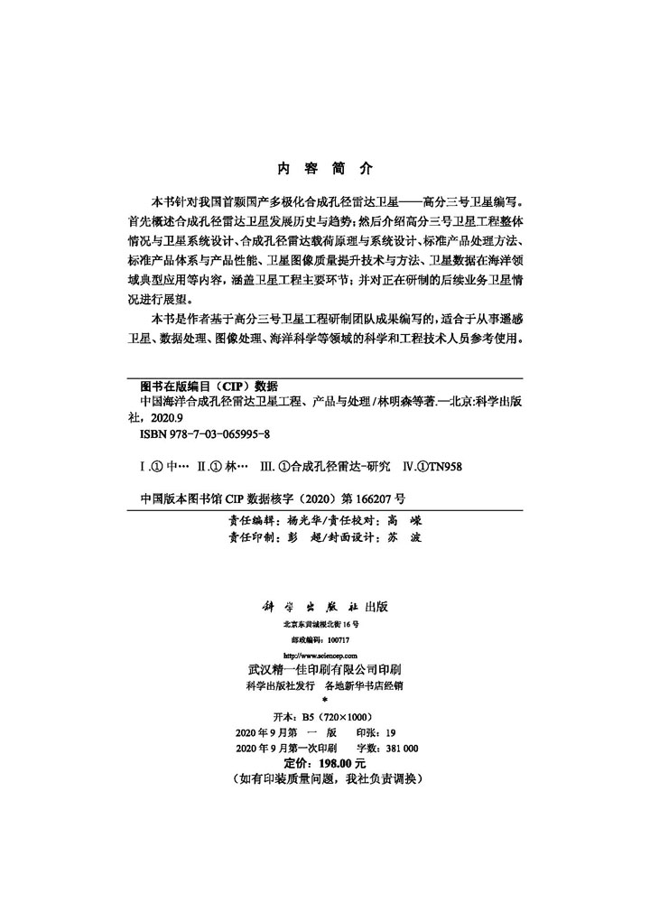 中国海洋合成孔径雷达卫星工程、产品与处理
