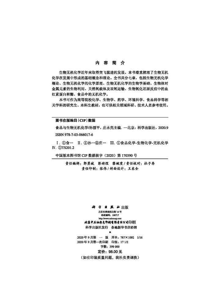 食品与生物无机化学