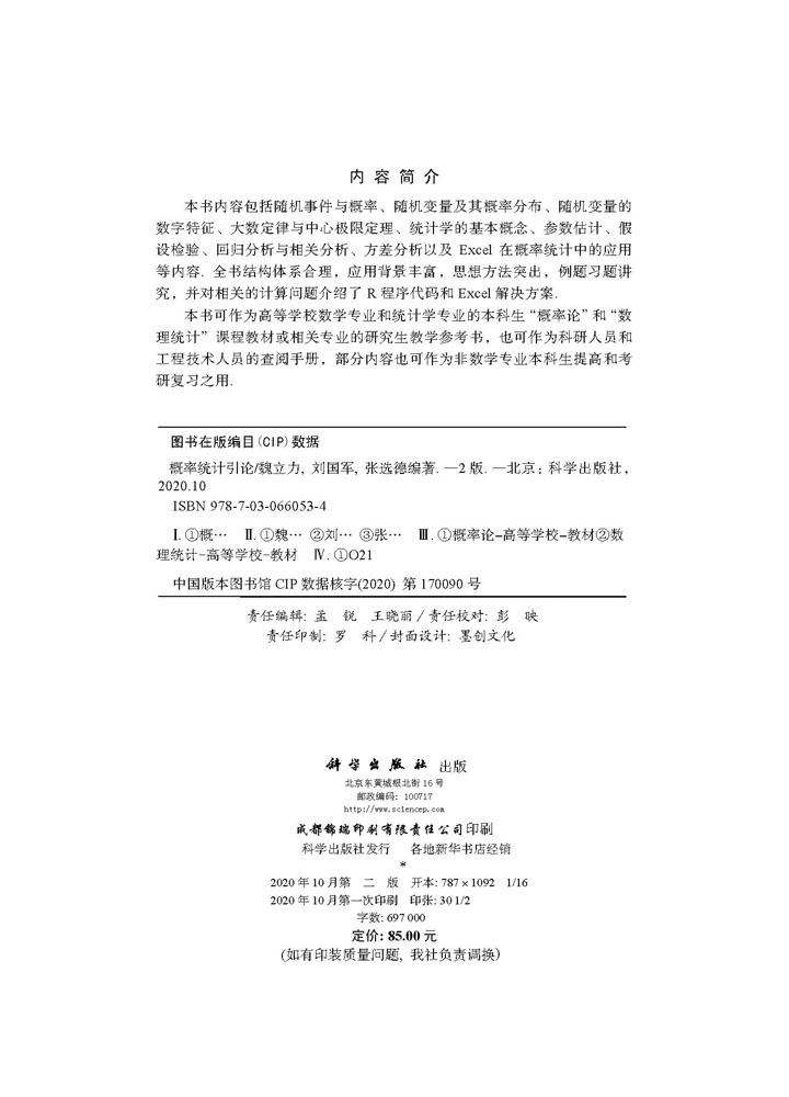 概率统计引论(第二版)