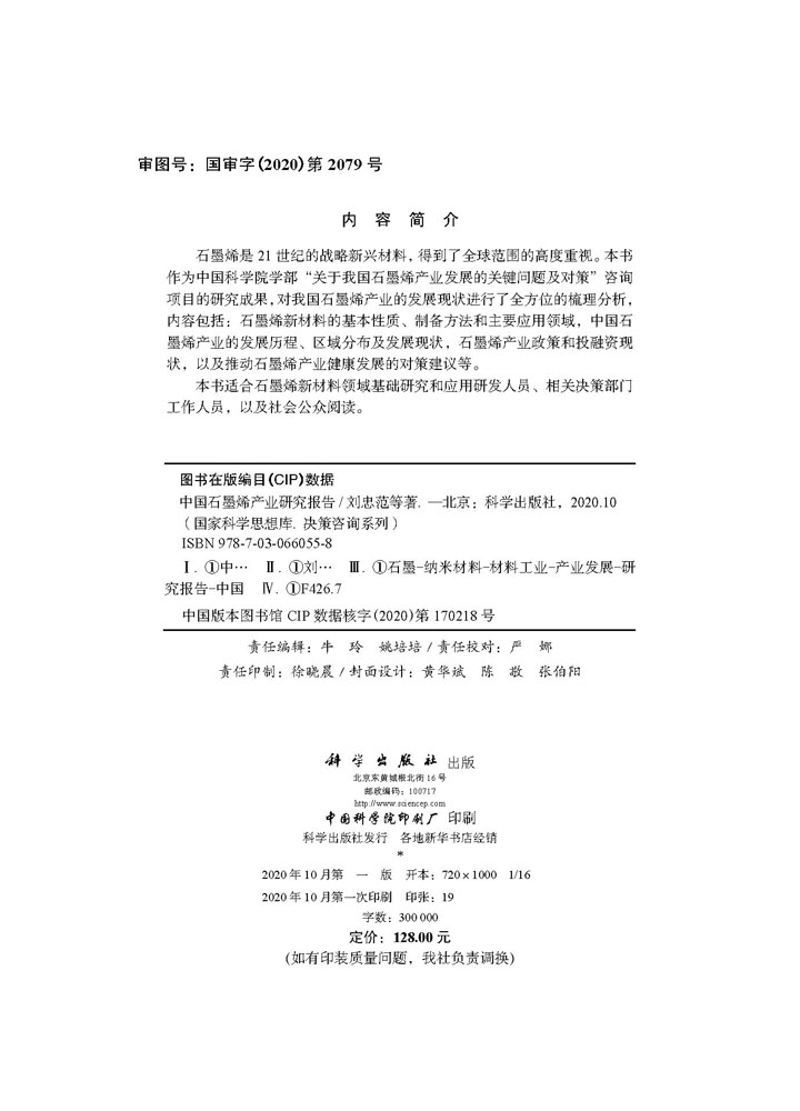 中国石墨烯产业研究报告