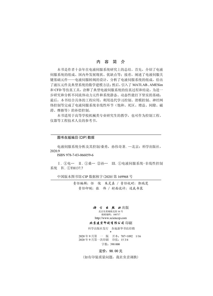 电液伺服系统分析及其控制