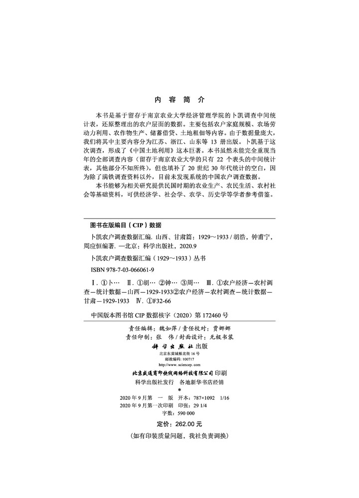 卜凯农户调查数据汇编（1929~1933）（山西、甘肃篇）