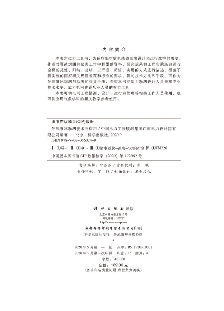 导线覆冰勘测技术与应用