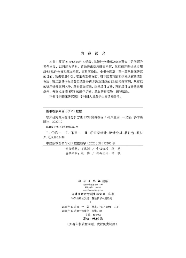 临床研究常用统计分析方法SPSS实例教程