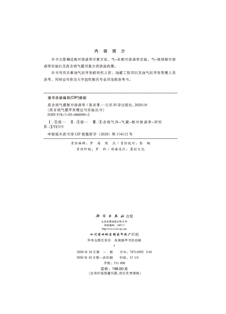 高含硫气藏相对渗透率
