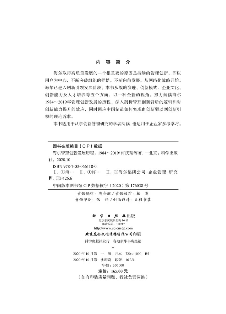 海尔管理创新发展历程：1984～2019