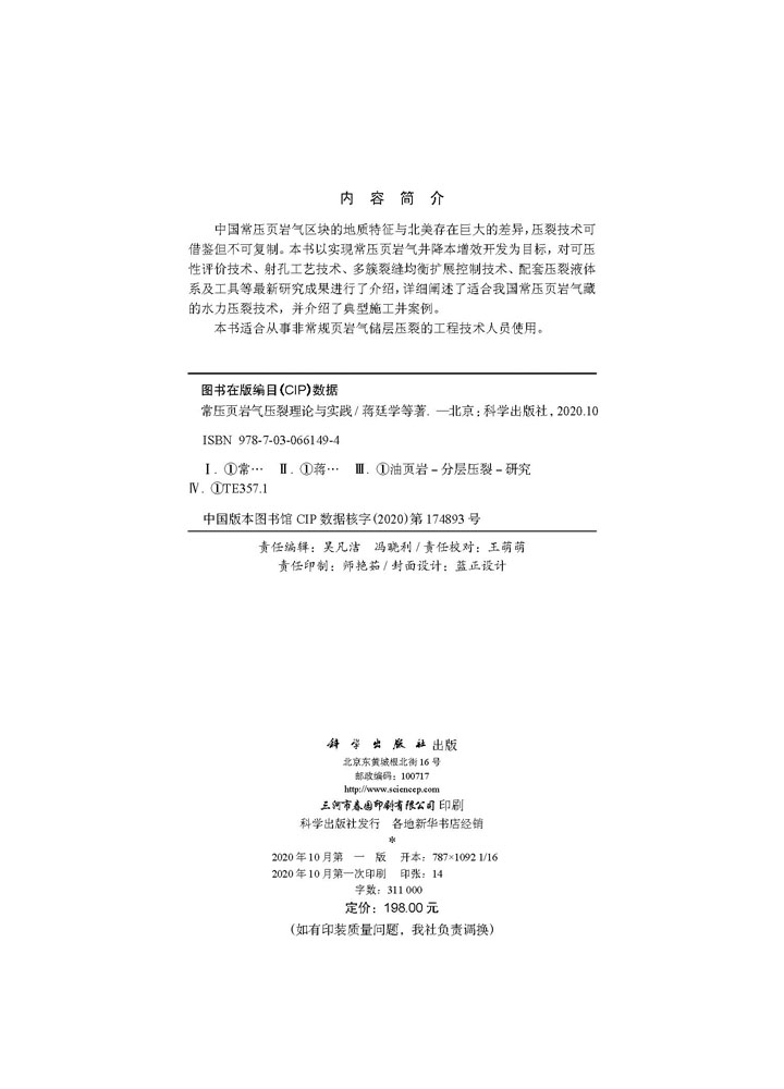 常压页岩气压裂理论与实践