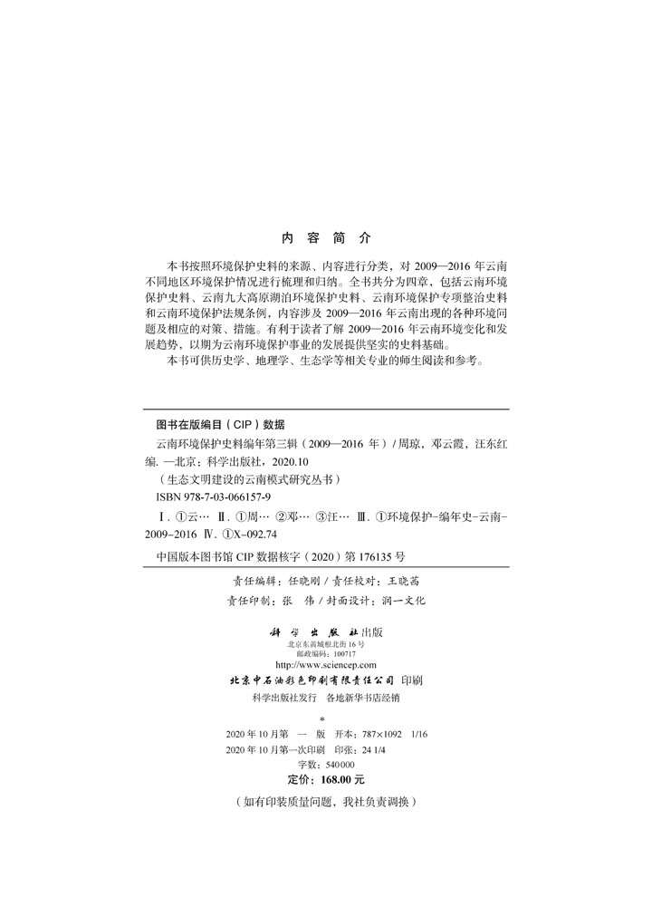 云南环境保护史料编年第三辑(2009—2016年)