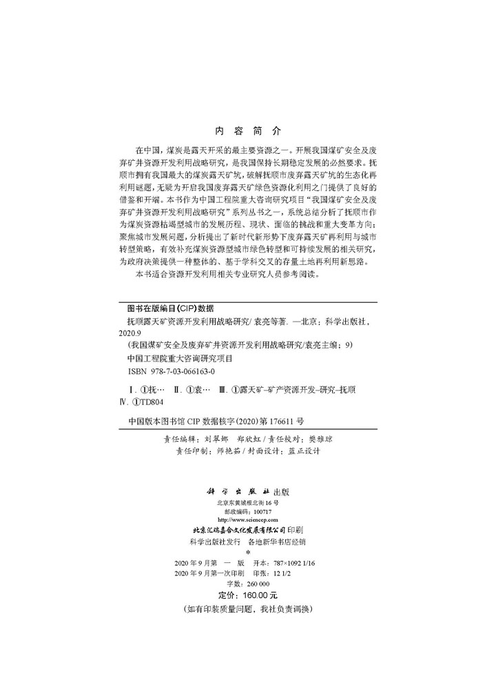 抚顺露天矿资源开发利用战略研究