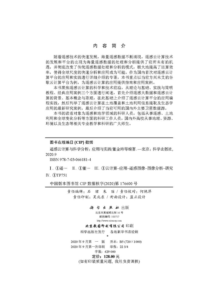 遥感云计算与科学分析——应用与实践