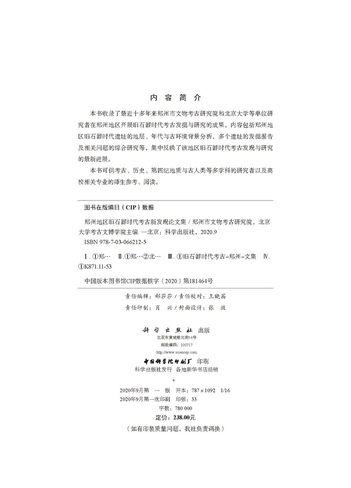 郑州地区旧石器时代考古新发现论文集