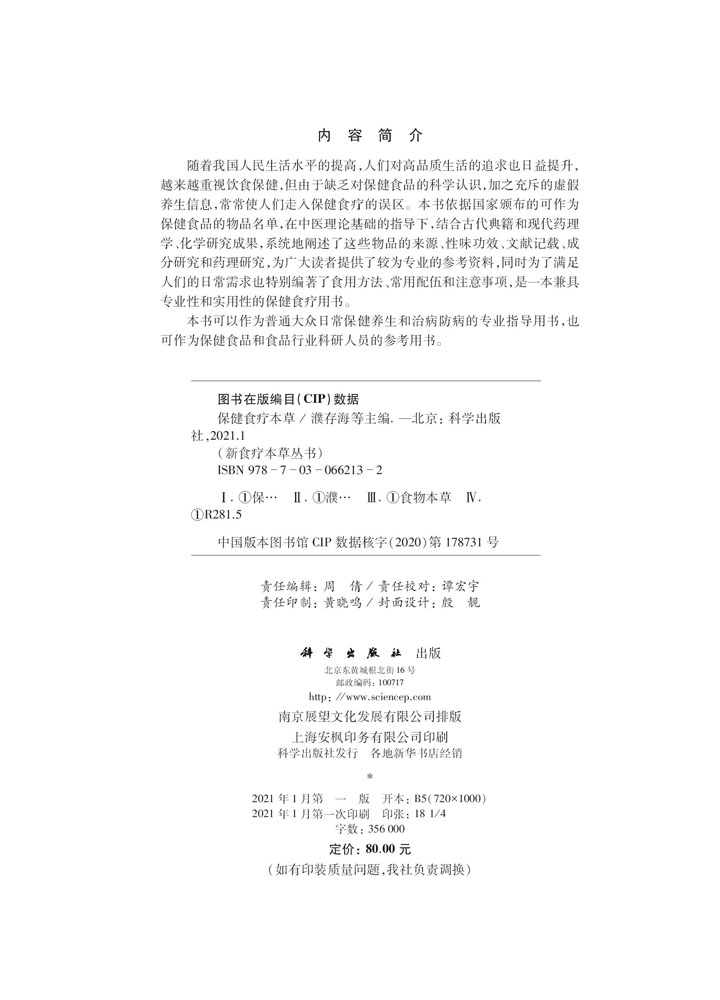 保健食疗本草