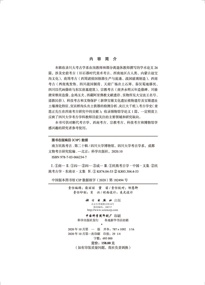 南方民族考古（第二十辑）