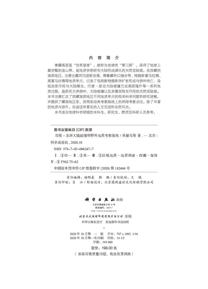 印度-亚洲大陆碰撞带野外地质考察指南
