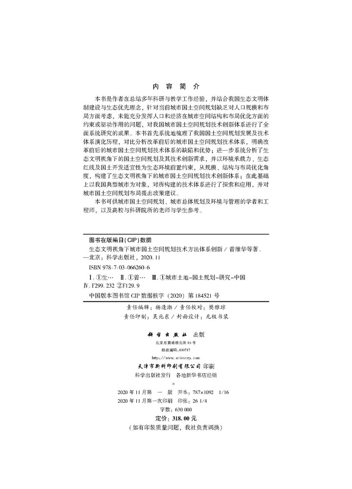 生态文明视角下城市国土空间规划技术方法体系创新