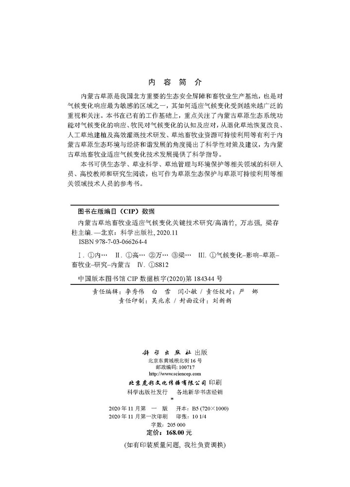 内蒙古草地畜牧业适应气候变化关键技术研究