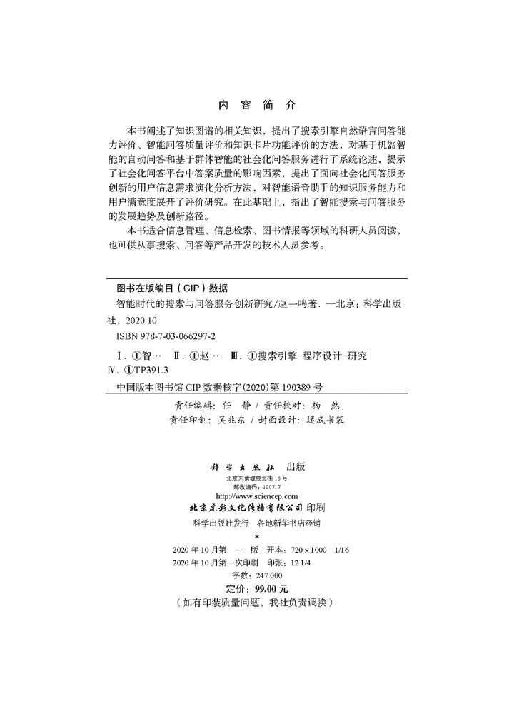 智能时代的搜索与问答服务创新研究