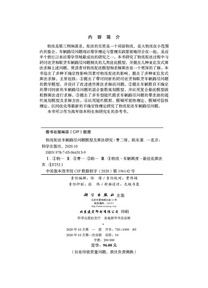 物流配送车辆路径问题模型及算法研究