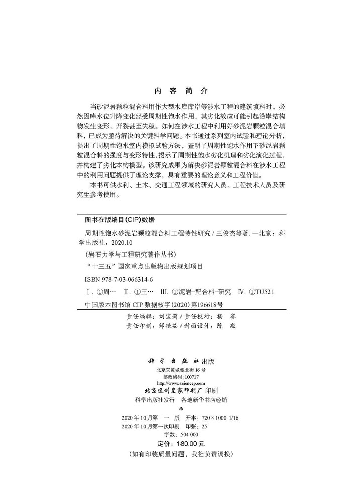 周期性饱水砂泥岩颗粒混合料工程特性研究