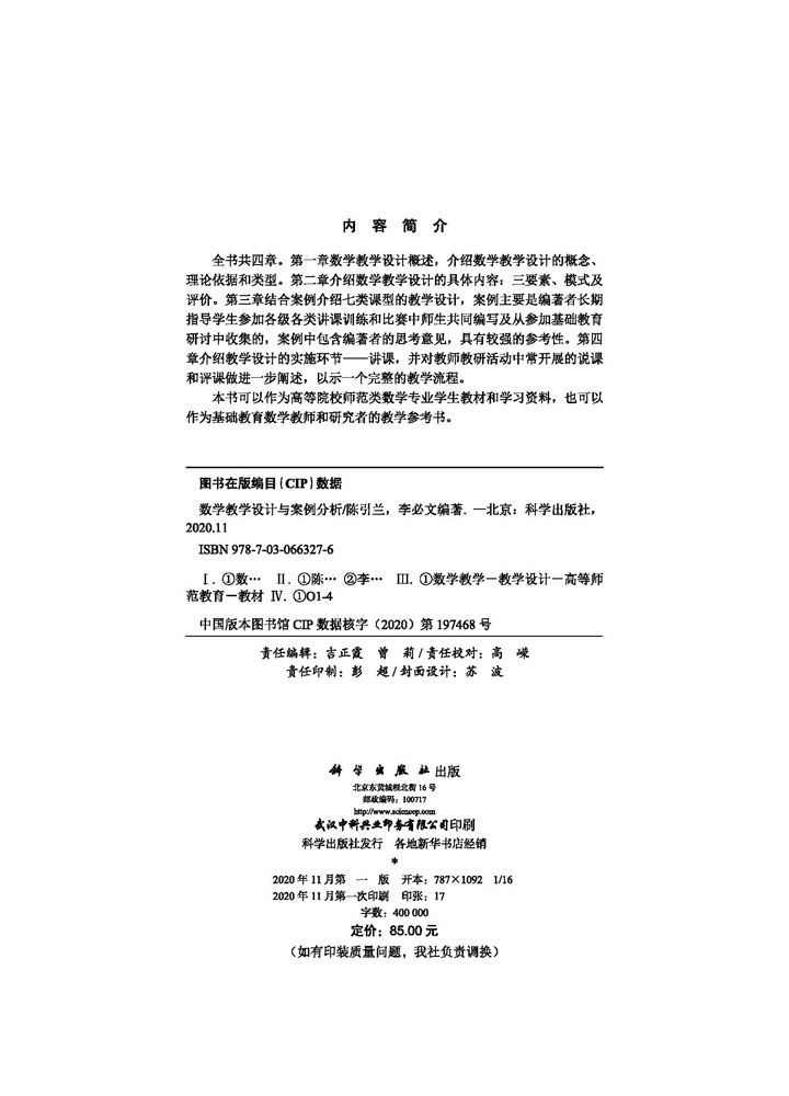 数学教学设计与案例分析