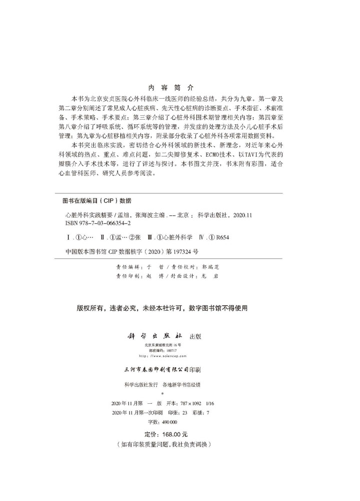 心脏外科实践精要