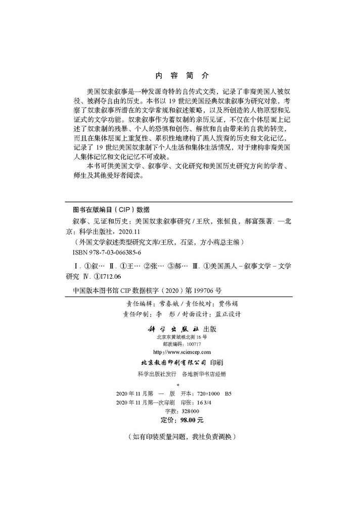 叙事、见证和历史：美国奴隶叙事研究