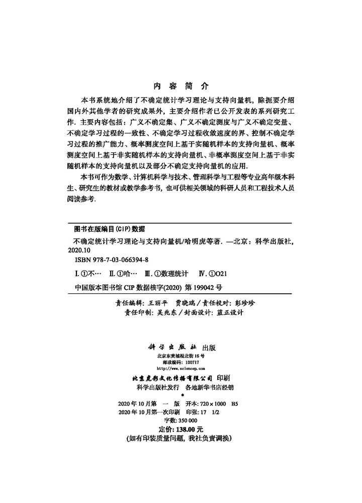 不确定统计学习理论与支持向量机
