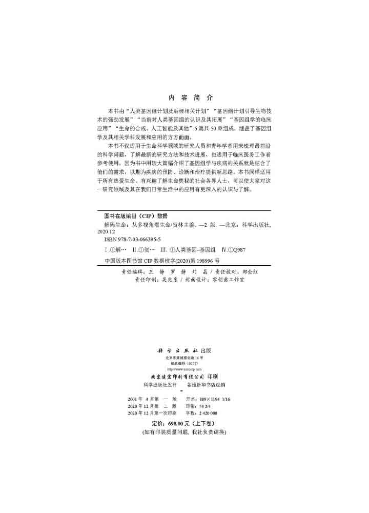 解码生命：从多视角看生命(第二版)上下卷