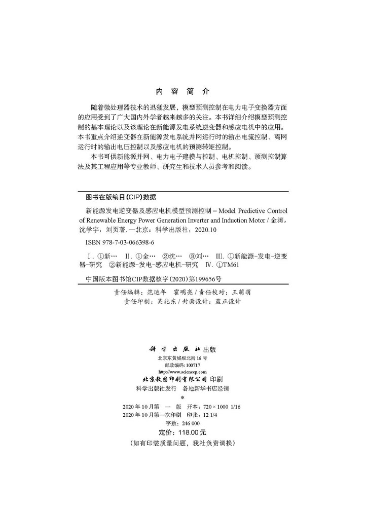新能源发电逆变器及感应电机模型预测控制