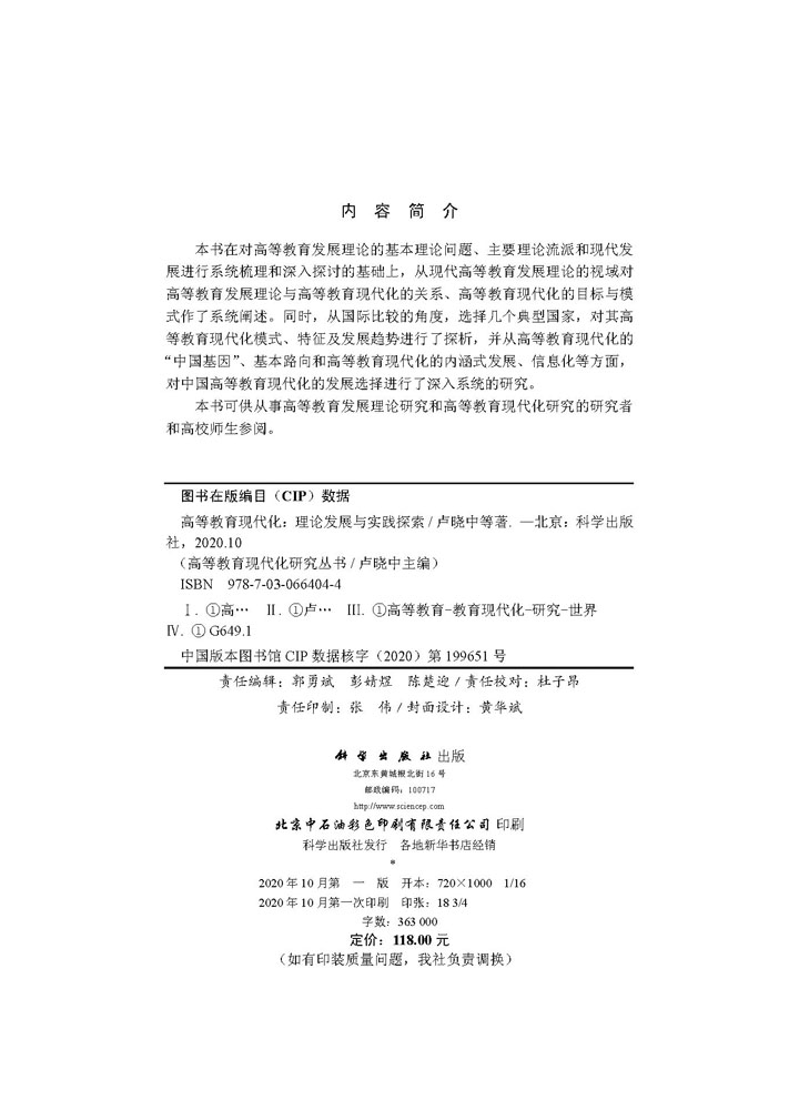 高等教育现代化:理论发展与实践探索