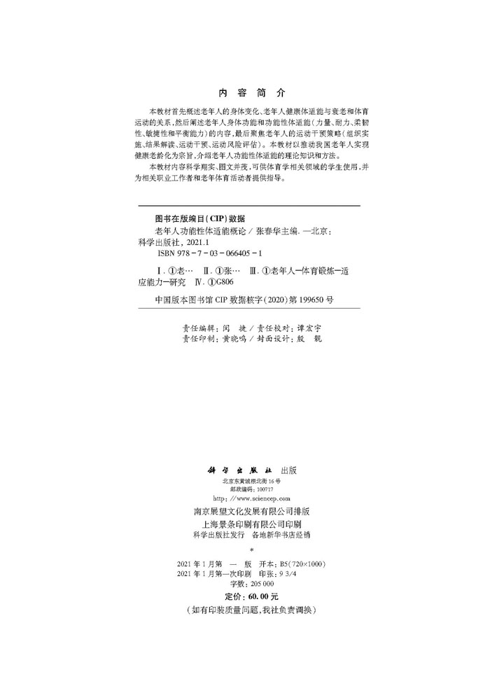 老年人功能性体适能概论