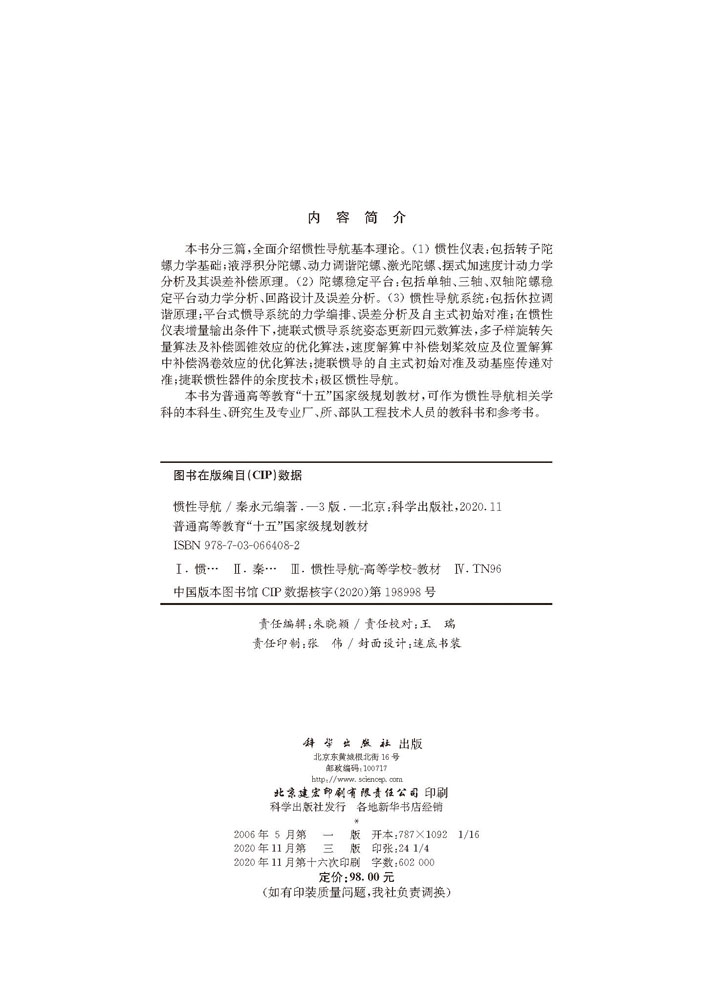 惯性导航（第三版）