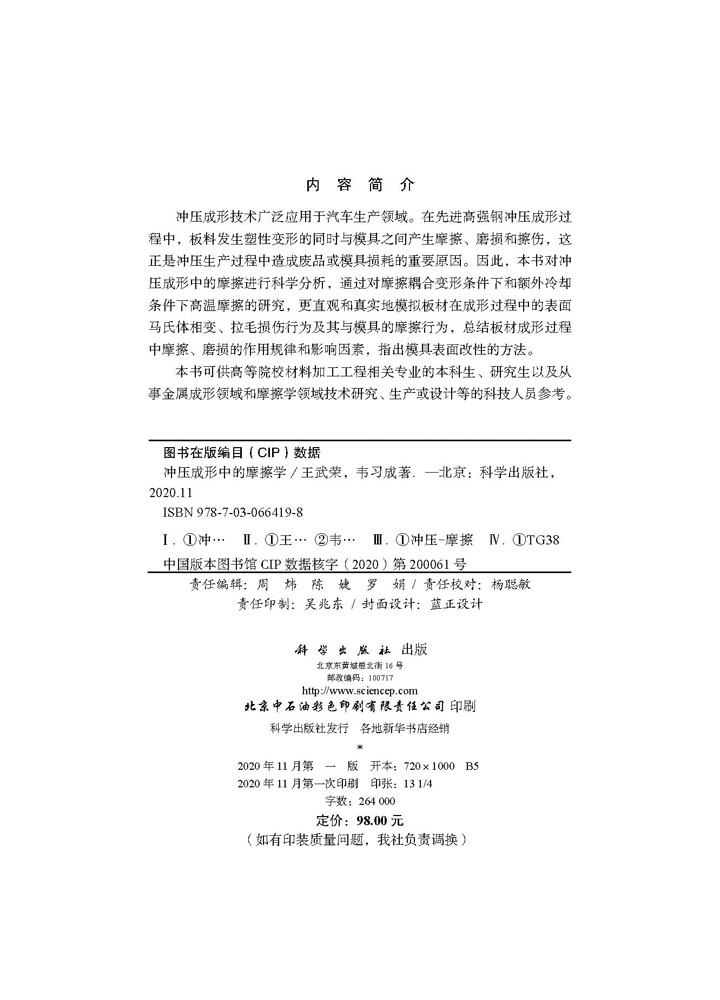 冲压成形中的摩擦学