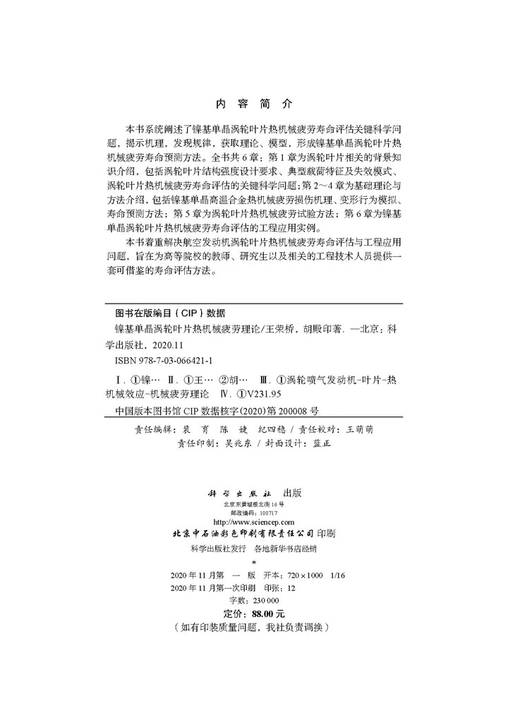 镍基单晶涡轮叶片热机械疲劳理论