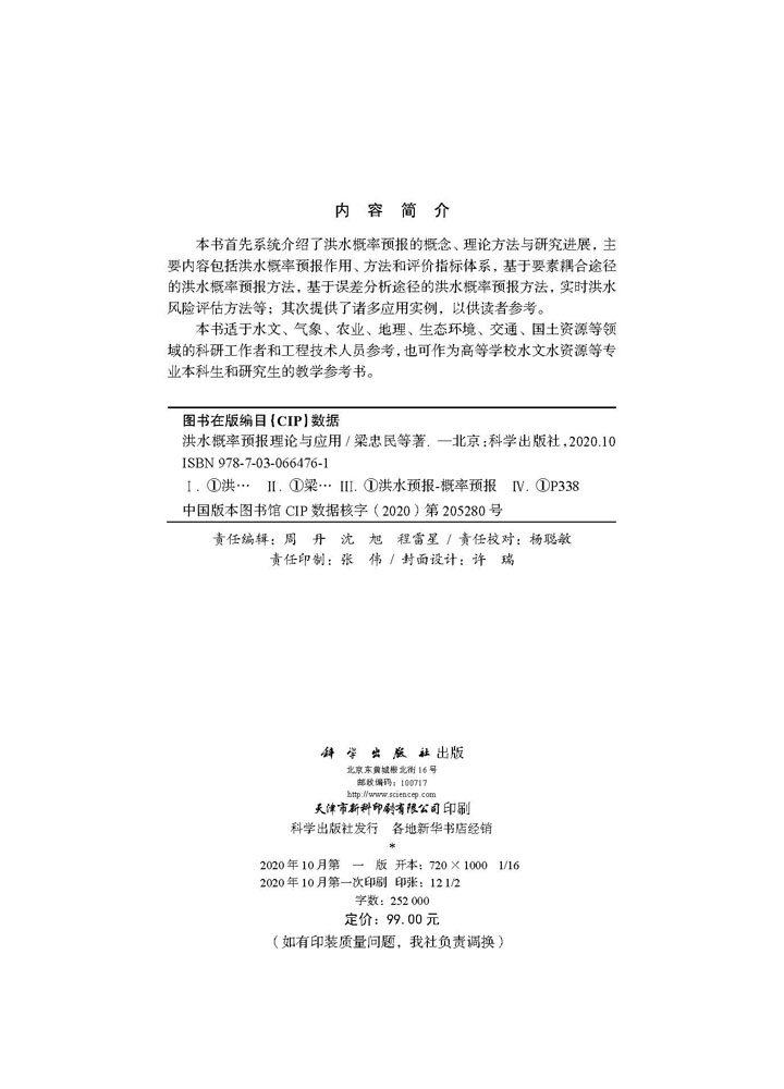 洪水概率预报理论与应用