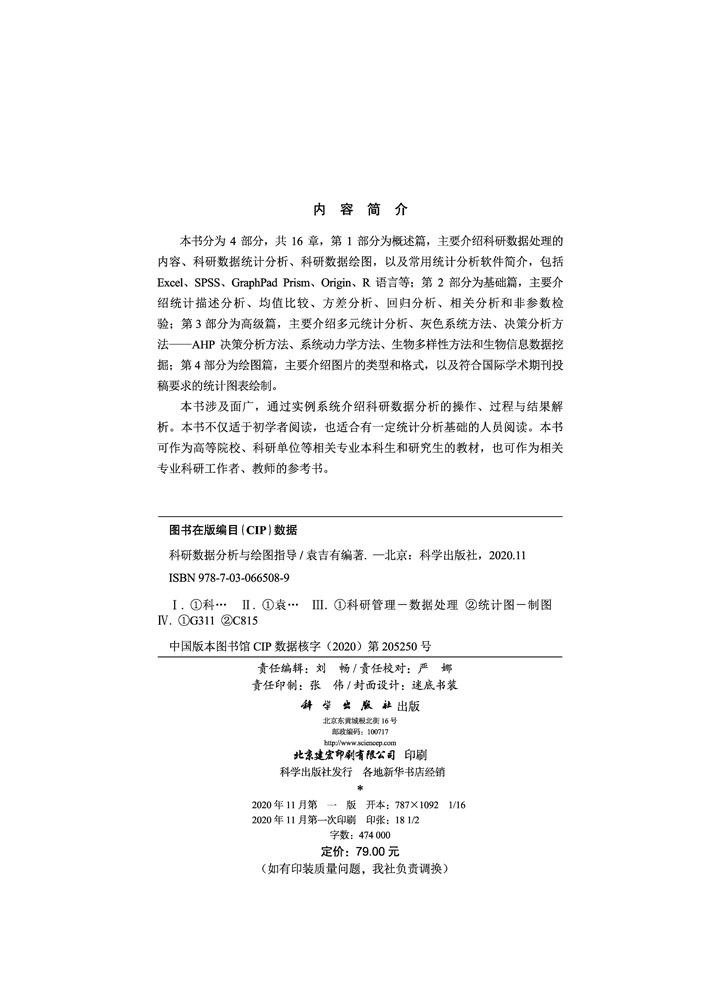 科研数据分析与绘图指导