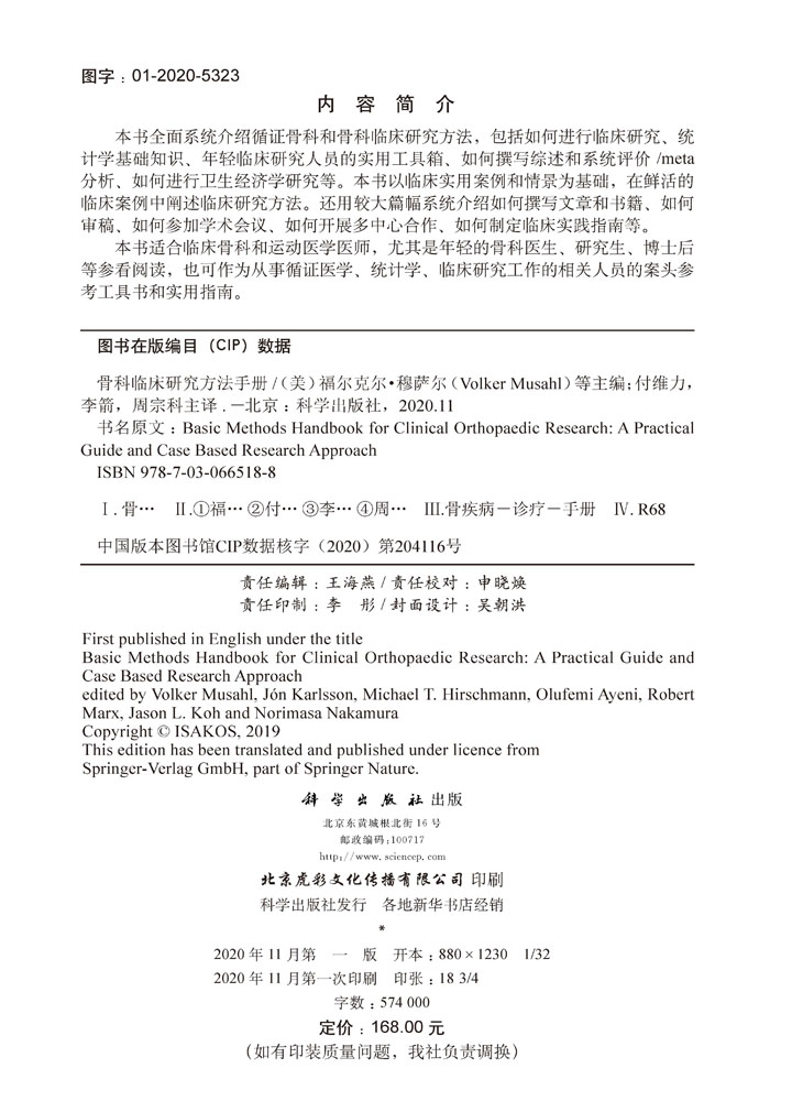骨科临床研究方法手册（中文翻译版）