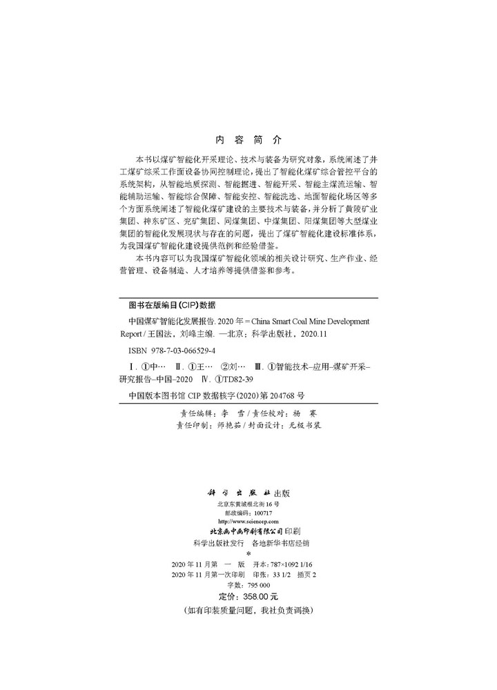 中国煤矿智能化发展报告（2020）