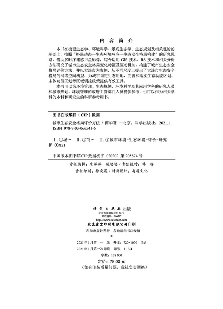 城市生态安全格局评价方法