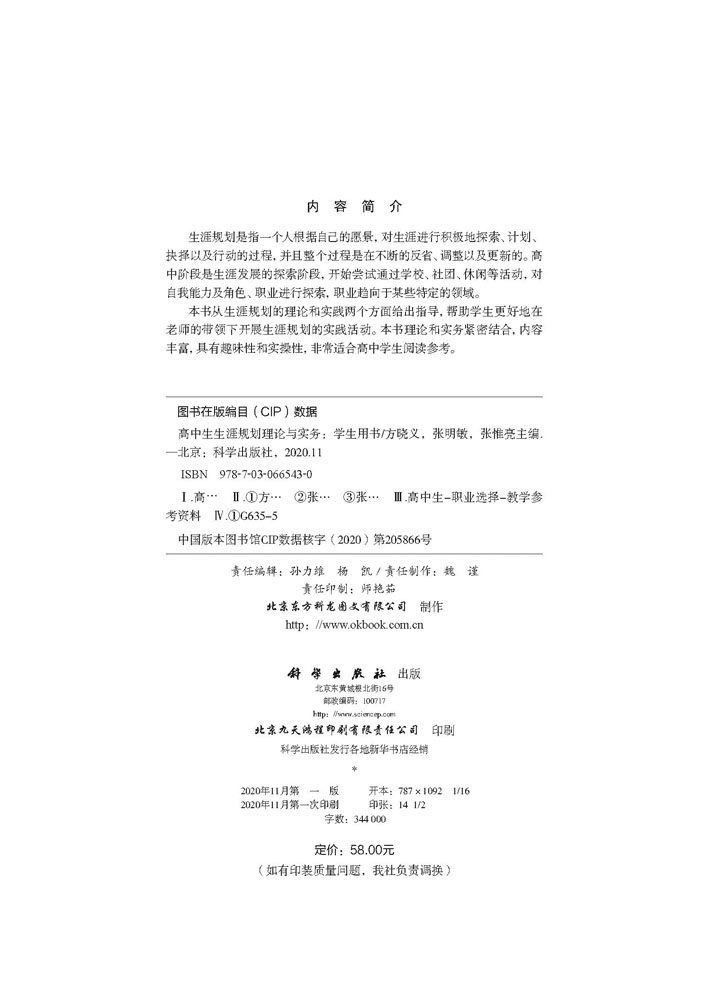 高中生生涯规划理论与实务：学生用书