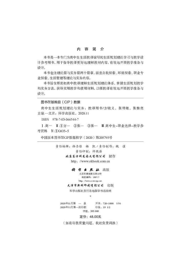 高中生生涯规划理论与实务：教师用书