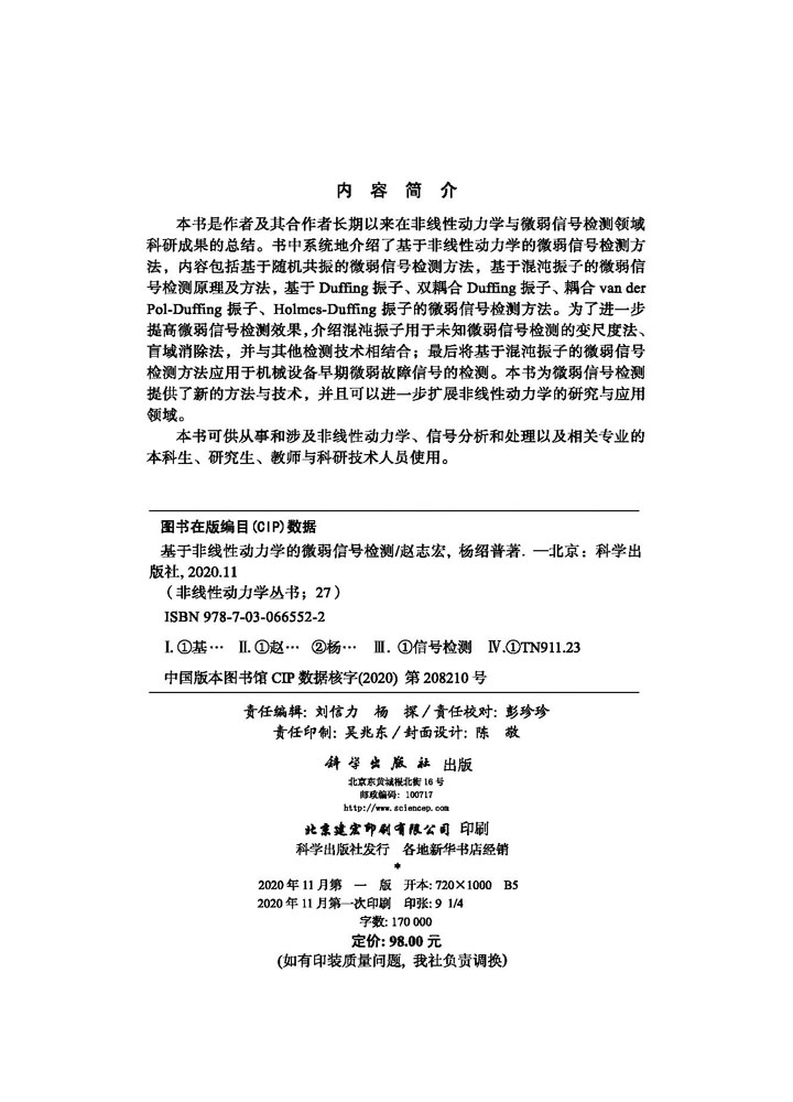 基于非线性动力学的微弱信号检测